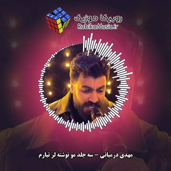 دانلود آهنگ سه جلد مو نوشته لر تبارم مهدی درمیانی